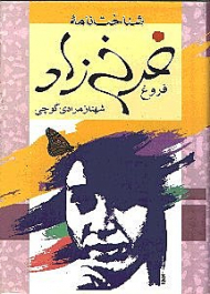 شناخت‌نامه فروغ‌ فرخ‌زاد