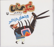 وردهای دزدگیر (شکرستان و یک داستان)