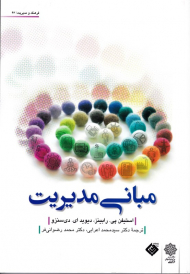 مبانی مدیریت (فرهنگ و مدیریت 93)