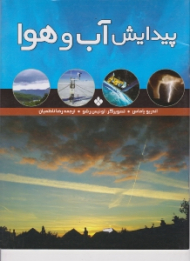 پیدایش آب و هوا