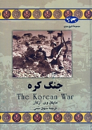 جنگ کره (مجموعه تاریخ جهان 55)