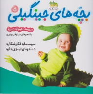 بچه های جینگیلی جلد 5 (در پوست حیوانات دریا)