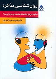 روانشناسی مذاکره