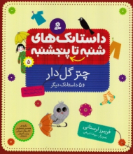 داستانک های شنبه تا پنجشنبه 5 (چتر گل دار و 5 داستان دیگر)