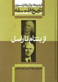 تاریخ فلسفه 8 (از بنتام تا راسل)