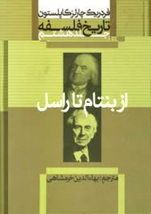 تاریخ فلسفه 8 (از بنتام تا راسل)