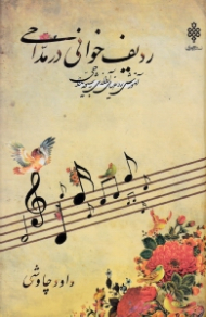 ردیف خوانی در مداحی (آموزش ردیف های آوازی به شیوه مداحی) - همراه با CD