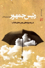 رئیس جمهور (در رهنمودهای رهبر معظم انقلاب)