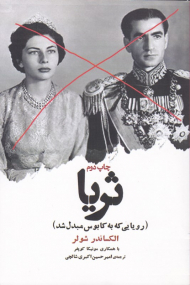 ثریا (رویایی که به کابوس مبدل شد)