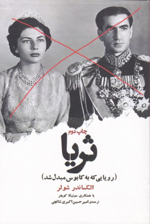 ثریا (رویایی که به کابوس مبدل شد)