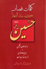 کلمات قصار امام حسین ابن علی