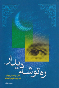 ره توشه دیدار (آداب و اسرار زیارت اهل بیت علیهم السلام )