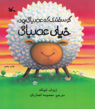 گوسفندی که عصبانی بود، خیلی عصبانی