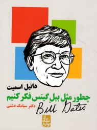 چطور مثل بیل گیتس فکر کنیم (از نگاه نوابغ)