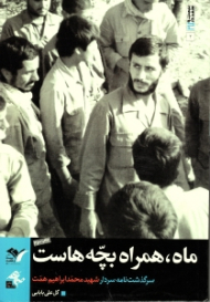 ماه، همراه بچه هاست (سرگذشتنامه سردار شهید محمدابراهیم همت)