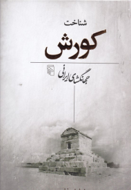 شناخت کورش (جهانگشای ایرانی)