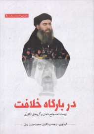 در بارگاه خلافت (زیست نامه جامع داعش و گروه های تکفیری)