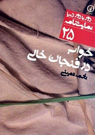 خواب در فنجان خالی (دور تا دور دنیا - نمایشنامه 25)