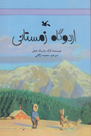 اردوگاه زمستانی