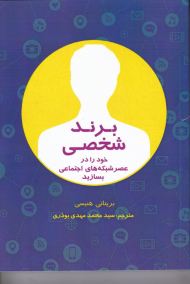 برند شخصی (خود را در عصر شبکه های اجتماعی بسازید)