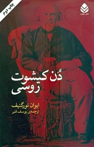 دن کیشوت روسی (مجموعه داستان)