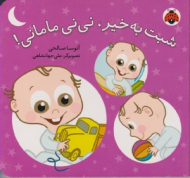شبت به خیر نی نی مامانی
