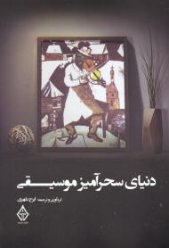 دنیای سحرآمیز موسیقی