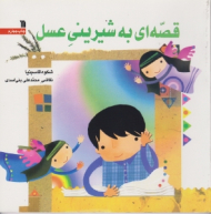 قصه ای به شیرینی عسل