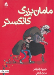مامان‌بزرگ گانگستر (مجموعه داستان)