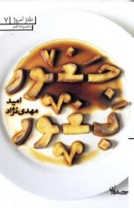 جغور بغور (مجموعه شعر طنز) - طنز امروز 7