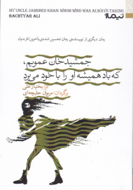 جمشید خان عمویم، که باد همیشه او را با خود می برد