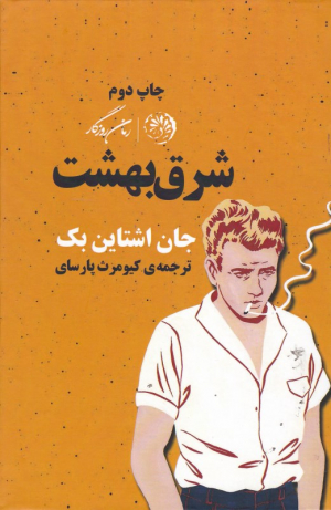 شرق بهشت