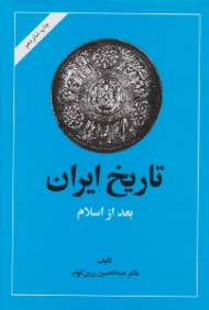 تاریخ ایران بعد از اسلام