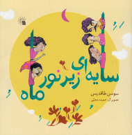 سایه ای زیر نور ماه