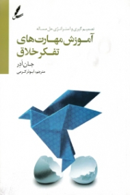 آموزش مهارت های تفکر خلاق (تصمیم گیری و استراتژی حل مسئله)