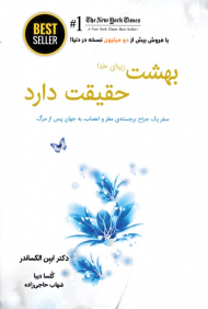 بهشت زیبای خدا حقیقت دارد