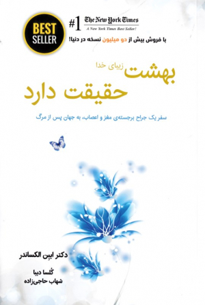 بهشت زیبای خدا حقیقت دارد