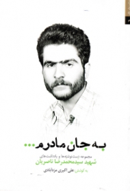 به جان مادرم (مجموعه دست نوشته ها و یادداشت های شهید سید محمدرضا ناصریان)