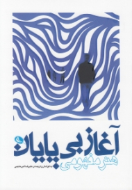 آغاز بی پایان (هنر مفهومی)