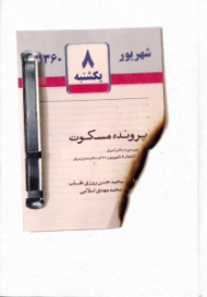 پرونده مسکوت (بررسی اسناد و اسرار انفجار 8 شهریور 1360 در نخست وزیری)