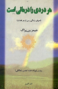 هر دردی را درمانی است (احیای زندگی پس از هر فقدان)