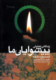 زندگانی تحلیلی پیشوایان ما (ائمه دوازده گانه علیهم السلام)