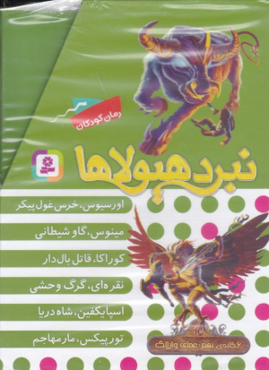 نبرد هیولاها 9 (عصای وارلاک - مجموعه 6 جلدی)
