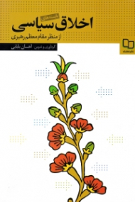 بایسته های اخلاق سیاسی از منظر مقام معظم رهبری