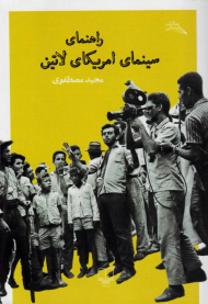 راهنمای سینمای امریکای لاتین (مطالعات سینمایی)