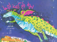 بچه رام کننده اژدها