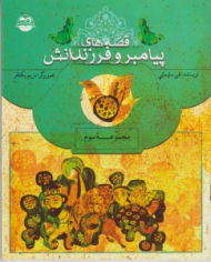 قصه های پیامبر و فرزندانش (مجموعه سوم)