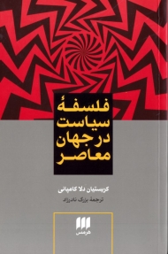 فلسفه سیاست در جهان معاصر