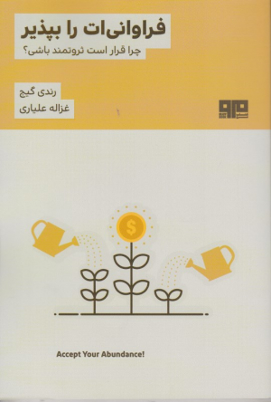 فراوانی ات را بپذیر (چرا قرار است ثروتمند باشی)