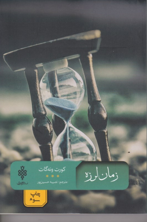 زمان لرزه